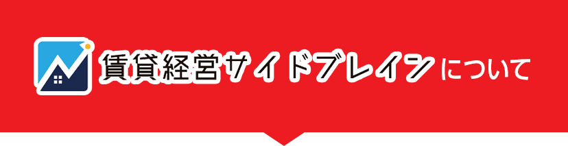 賃貸経営サイドブレインについて
