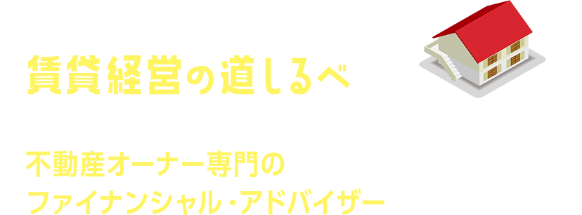 賃貸経営の道しるべは経理代行を通じて賃貸経営を分析・改善する不動産オーナー専門のファイナンシャル・アドバイザーです