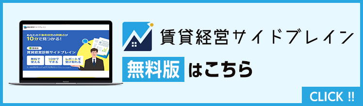 賃貸経営サイドブレイン