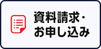 資料請求・お申し込み
