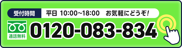 受付時間平日 10:00~18:00。通話無料。0120-083-834まで。