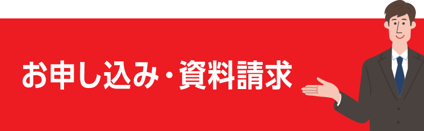 お申し込み・資料請求