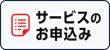サービスのお申込み