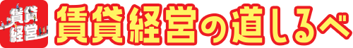 賃貸経営サイドブレイン