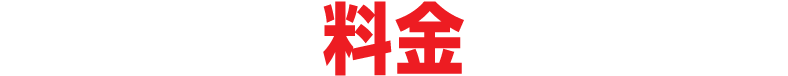 料金