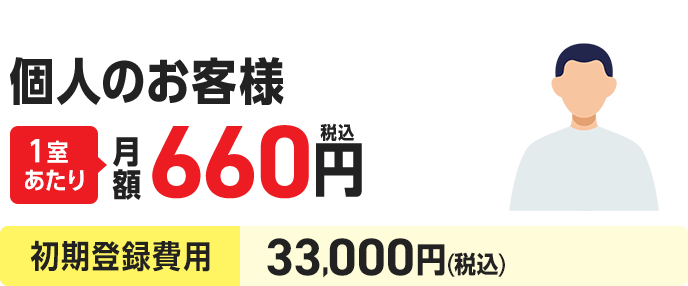 個人のお客様１室あたり月額660円（税込）。初期登録費用33,000円(税込)