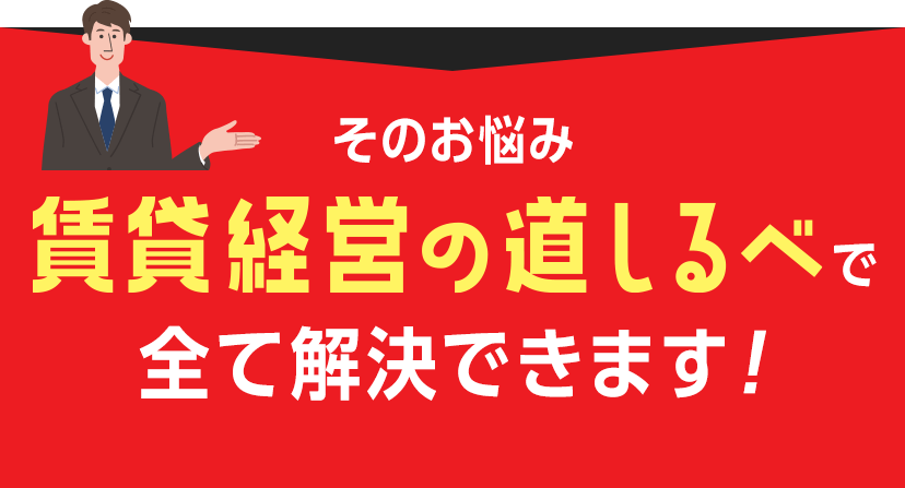 そのお悩み、賃貸経営の道しるべで全て解決できます！